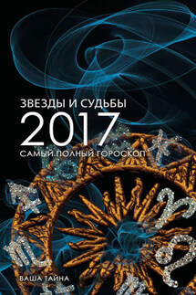 Звезды и судьбы 2017. Самый полный гороскоп