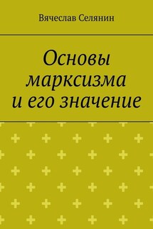 Основы марксизма и его значение