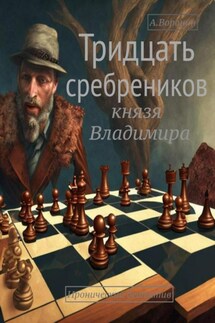 Тридцать сребреников князя Владимира