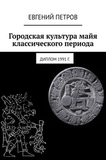 Городская культура майя классического периода. Диплом 1991 г.