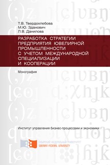 Разработка стратегии предприятия ювелирной промышленности с учётом международной специализации и кооперации