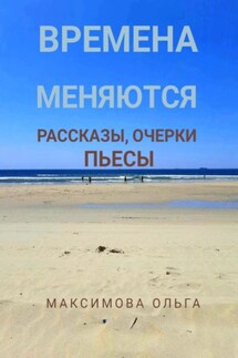 Времена меняются. Рассказы, очерки, пьесы