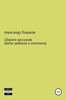 Сборник рассказов (байки рыбаков и охотников)