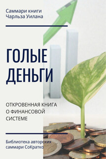 Саммари книги Чарльза Уилана «Голые деньги. Откровенная книга о финансовой системе»