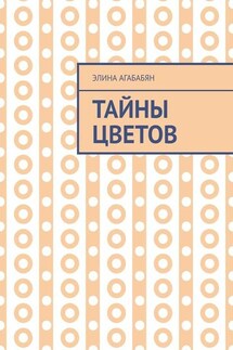 Тайны цветов. Я выдала свою тайну