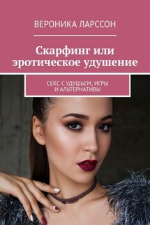 Скарфинг или эротическое удушение. Секс с удушьем, игры и альтернативы