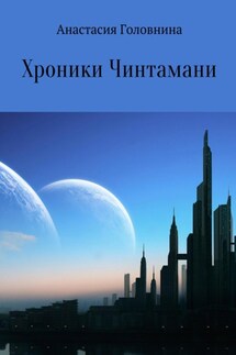 Хроники Чинтамани. Кристалл Истины