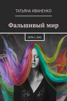 Фальшивый мир. Игра 1. Лиз