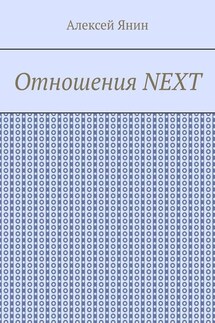 Отношения NEXT