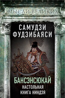 Бансэнсюкай. Настольная книга ниндзя