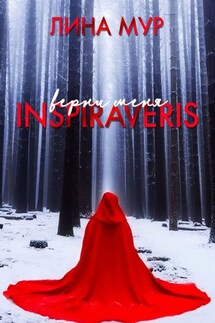 Inspiraveris. Верни меня