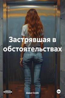 Застрявшая в обстоятельствах