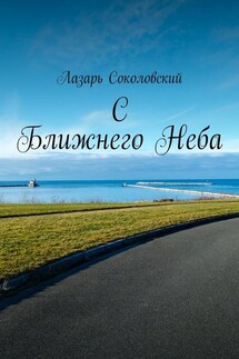 C Ближнего Неба