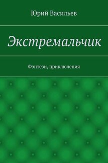 Экстремальчик. Фэнтези, приключения