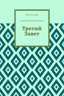 Третий Завет