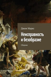 Неисправность и безобразие. Сборник