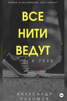 Все нити ведут к тебе