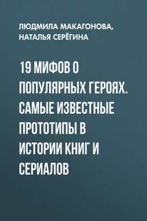 19 мифов о популярных героях. Самые известные прототипы в истории книг и сериалов