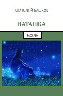 Наташка. Рассказы