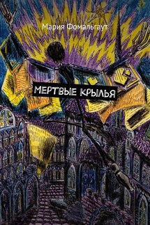 Мертвые крылья