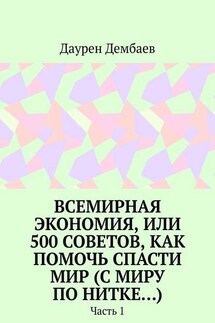 Всемирная экономия, или 500 советов, как помочь спасти мир (С миру по нитке…). Часть 1