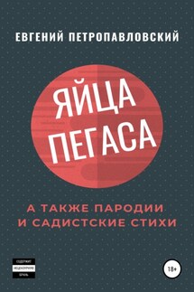 Яйца Пегаса, а также пародии и садистские стихи