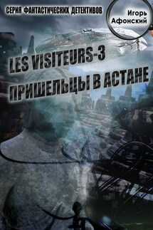 Les visiteurs-3. Пришельцы в Астане