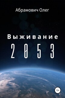 Выживание 2053