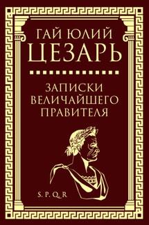 Записки величайшего правителя