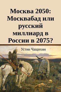 Москва 2050: Москвабад или русский миллиард в России в 2075?