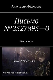 Письмо №2527895-0. Фантастика