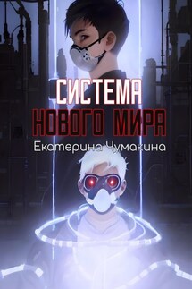 Система нового мира