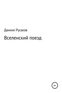 Вселенский поезд