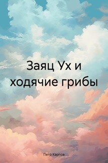 Заяц Ух и ходячие грибы