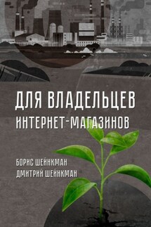 Для владельцев интернет-магазинов