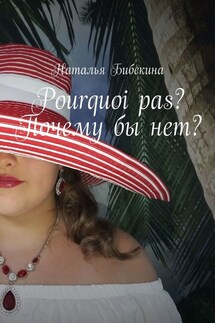 Pourquoi pas? Почему бы нет?