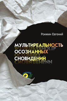 Мультиреальность осознанных сновидений