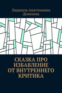 Сказка про избавление от внутреннего критика