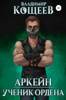 Аркейн. Ученик Ордена