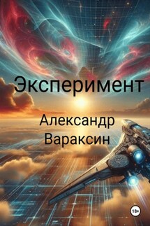 Экспеpимент