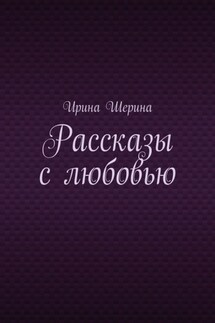 Рассказы с любовью