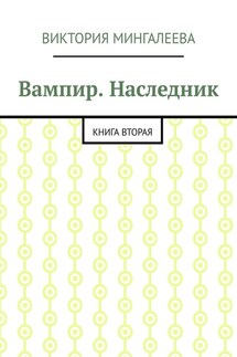 Вампир. Наследник. Книга вторая