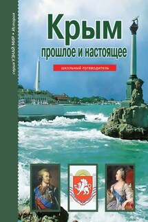 Крым. Прошлое и настоящее