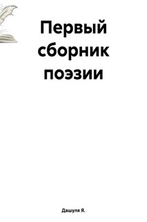 Первый сборник поэзии