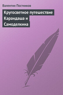 Кругосветное путешествие Карандаша и Самоделкина