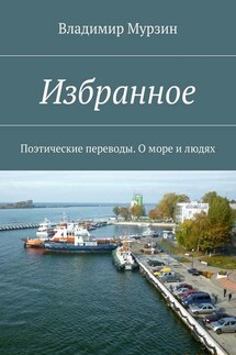 Избранное. Поэтические переводы. О море и людях