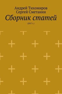 Сборник статей. 2017 г.