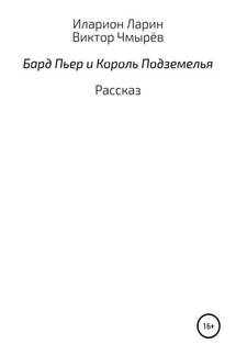 Бард Пьер и Король Подземелья