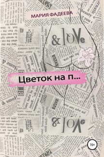 Цветок на П…