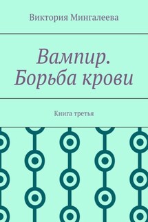 Вампир. Борьба крови. Книга третья